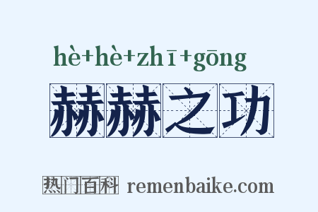 赫赫之功是什么意思的图片